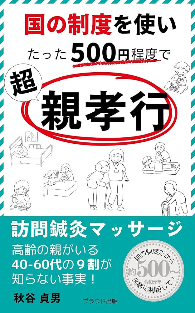 たった500円程度で超親孝行: 国の制度を使い (プラウド出版